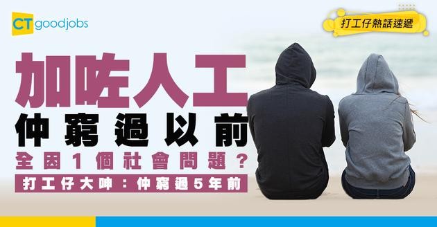 【薪酬倒退】加咗人工反而仲窮？加薪3%追唔到通脹5% 打工仔：越做越窮 仲窮過5年前