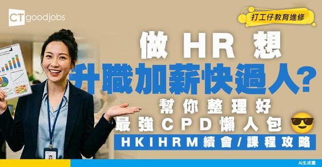 【做HR點先升得快？】HR CPD進修懶人包！HKIHRM續會時數/合資格課程/認受性全攻略