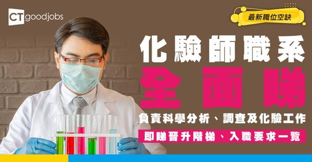 【化驗師職系】起薪點$63,100！要有化學學士學位先做得？即睇資格要求+薪酬入行全攻略