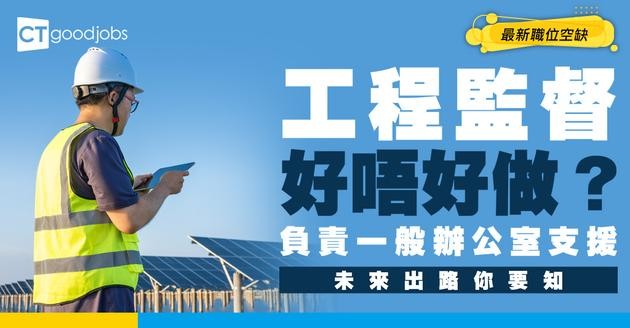 【工程監督職系】助理工程監督起薪點$32,430！有咩課程可以讀？職責／要求／面試全攻略