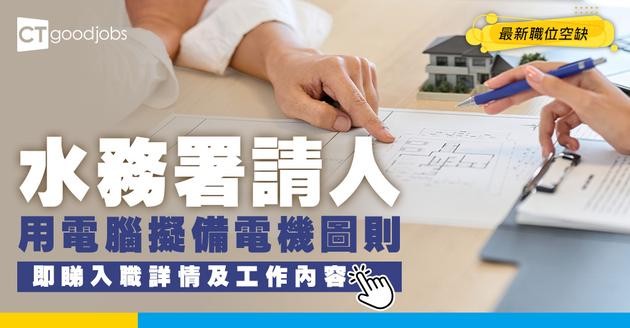 【政府工職位空缺2026】水務署請人！月薪最高$50,215 即睇申請詳情！