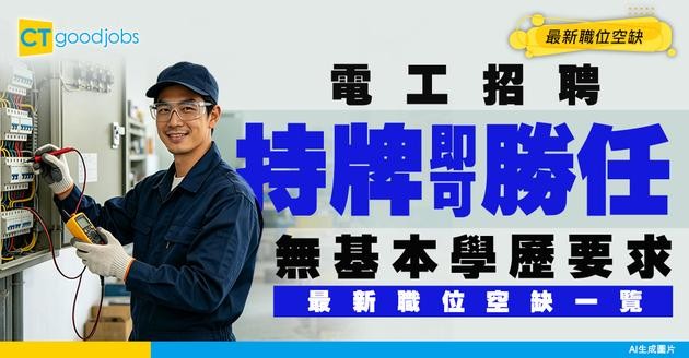 【電工招聘】歡迎中高齡人士！無學歷要求！只需持牌即可申請！附最新空缺及工作內容