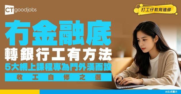 【金融知識由頭學起】5大網上課程專為門外漢而設！讀完寫落CV易轉銀行工