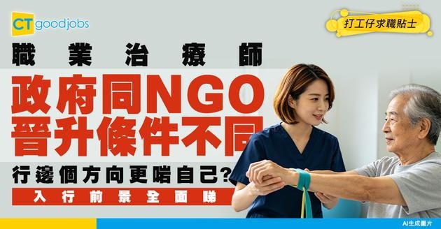 【職業治療師入行2026】起薪$34,075！入政府及NGO晉升條件大不同？入學要求/入行前景
