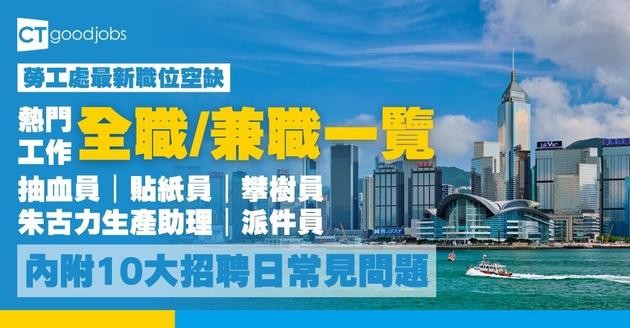 【勞工處招聘會2026(八月更新)】飲食、零售、建造、保安等最新職位空缺一覽表(內附勞工處招聘會10大常見問題)