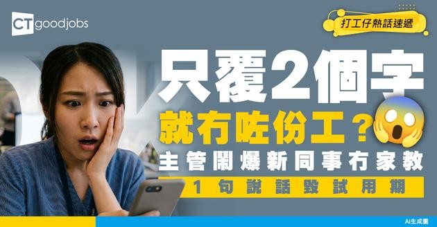 【職場死罪】新同事只覆2個字被取消試用期！主管怒轟冇家教？1句毀前途！