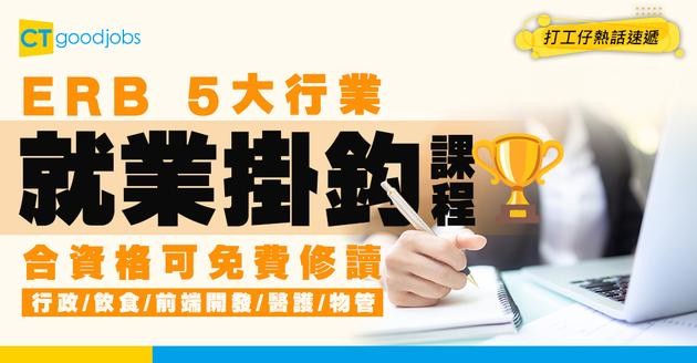 【失業想轉行點揀？】ERB就業掛鈎課程5大行業一覽！行政/飲食/前端開發/醫護/物管