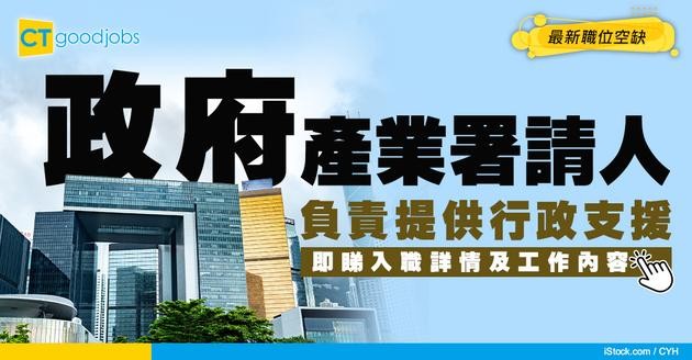 【政府工職位空缺2026】政府產業署請行政助理！月薪$66,075 負責提供行政支援 即睇申請詳情！