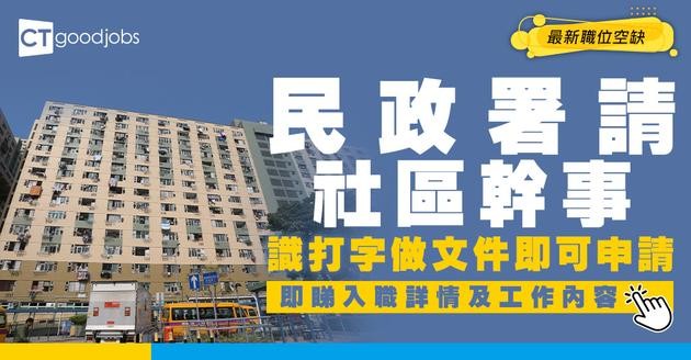 【政府工職位空缺2026】民政署請兼職社區幹事！時薪$68.4 負責文書及秘書服務 即睇申請詳情！