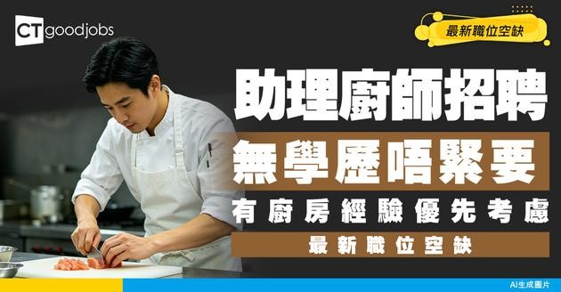 【助理廚師招聘】請初級廚師或三廚！廚房經驗比學歷重要！附最新空缺及工作內容