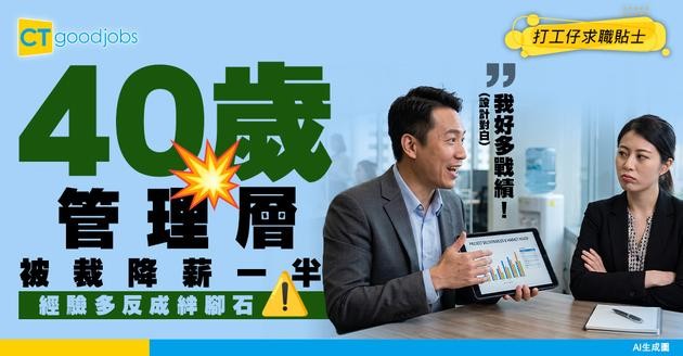 【被動失業】40歲管理層被裁降薪一半求職 揭中年中伏位：原來「經驗多」反成絆腳石？