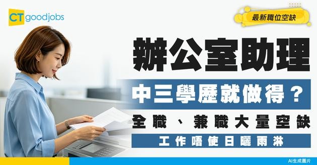【辦公室助理招聘】有兼職、全職揀！中三或以上已勝任！附最新空缺及工作內容