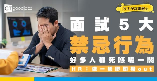 【面試禁忌】老闆、HR叮走求職者有理？一人一個見工Don’t！網民：帶父母嚟面試即淘汰！