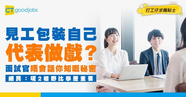 【見工必勝法】面試等於做戲？應該點包裝自己至啱？網民指2種特質好重要！