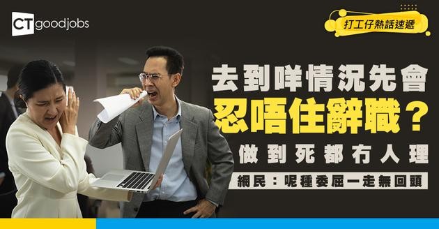【辭職學問】去到咩情況先會忍唔住辭職？最多人覺得係OOOO…
