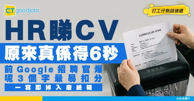 【CV即死】HR 6秒已決定請唔請你！前Google招募員：寫呢3個字即掉入廢紙箱