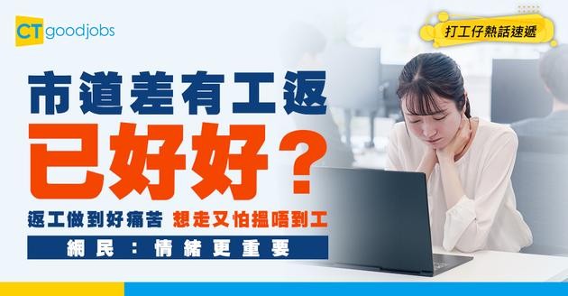 【你會點揀】每日都想辭職VS有工返已經好好？打工仔好痛苦︰做得好唔開心 