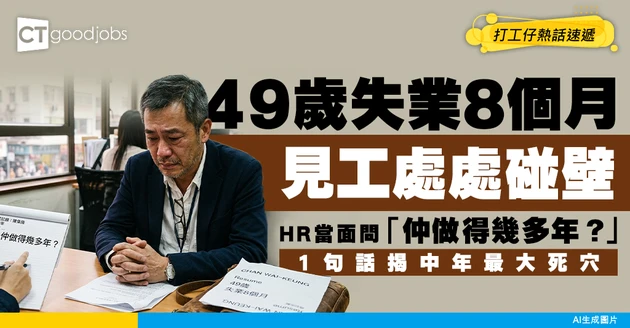 【見工死線】49歲失業8個月見工被問「仲做得幾多年？」HR一句話揭中年最大死穴
