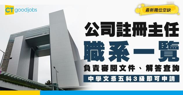 【公司註冊主任好唔好做？】職系起薪點$27,120！DSE五科3級就可以申請？即睇招聘流程＋人工晉升