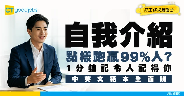 【面試自我介紹】完美範本用短時間打動面試官！中英文1分鐘/3分鐘Sample