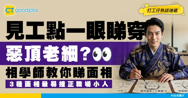 【返工避雷】面試一眼睇穿惡頂老細？相學師：3種面相最易遇職場小人