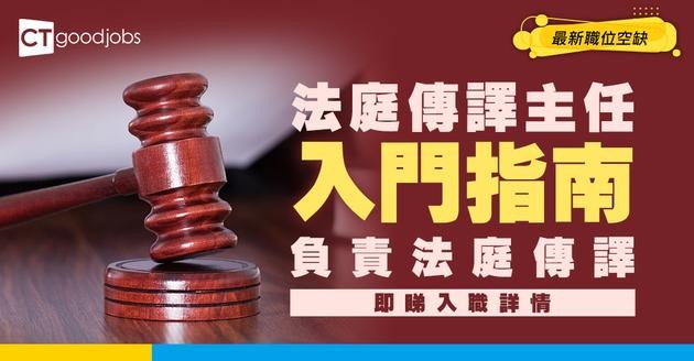 【法庭傳譯主任職系】起薪點$34,075！識中英普即有優勢？筆譯口譯都要識？薪酬/職責/面試全拆解！