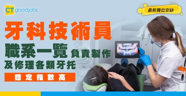 【牙科技術員職系】起薪點$24,060！牙科技師同牙醫有咩唔同？人工、職責、面試要求全面睇！