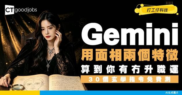 【Gemini測事業】從面相兩個特徵睇得出有升職運！30個玄學指令準確預測到！附Gemini課程推介