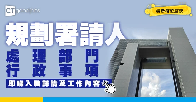 【政府工職位空缺2026】規劃署請行政助理！月薪$66,090 負責大廈管理同行政 即睇申請詳情！