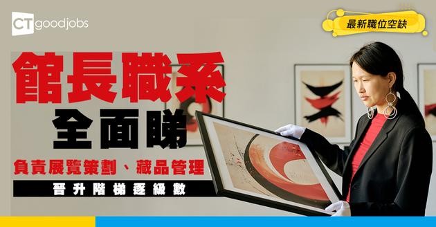 【館長職系】起薪點$34,075！負責籌辦藝術/電影展覽？助理館長好唔好做？即睇招聘要求/人工全攻略！