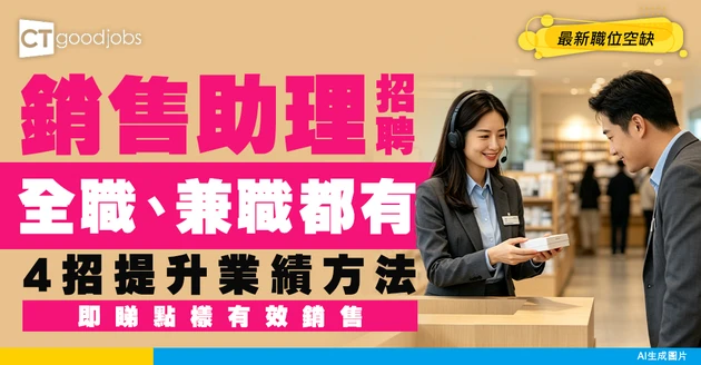 【銷售助理招聘】兼職、全職都有！佣金用4招有效提升！附最新職位空缺