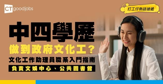 【文化工作助理員好唔好做？】人工高達$35,780！中四學歷就可以入行？職責＋面試＋要求全攻略！