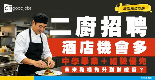 【二廚招聘】西廚Chef de Partie酒店機會多！中學畢業及有經驗優先考慮！附最新空缺
