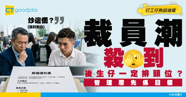 【裁員選擇】公司大裁員！年資淺係咪一定被炒先？明明管理層先最高人工！