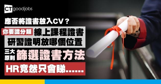 【應否將證書放入CV履歷表？】線上課程證書、研習證明應放CV哪個位置？HR教你篩選線上課程/證書3大原則