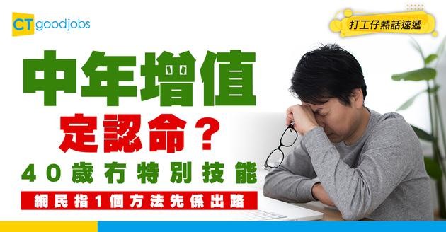 【增加收入】40歲月入$20,000、冇特別技能！點搵多啲錢？網民：讀書先係出路！