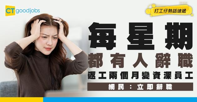 【伏工預警】公司每個禮拜都有人辭職 打工仔返唔夠2個月 已經變咗資深員工？