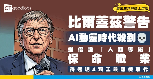 【AI飯碗】比爾蓋茨倡設「人類專屬」職業！警告動盪時代殺到！只有4類職業較難被取代