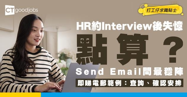 【見工面試】00後獲HR約Interview！對方竟然唔記得？事主：係咪應該提吓佢？