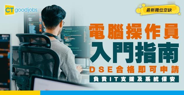 【電腦操作員好唔好做？】起薪點$21,190！DSE五科合格就做得？即睇入職條件/面試要求/晉升階梯！