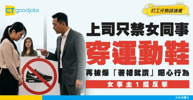 【職場歧視】HR email禁女同事著運動鞋！再揭主管「著裙就讚」變態行為 女打工仔1招反擊