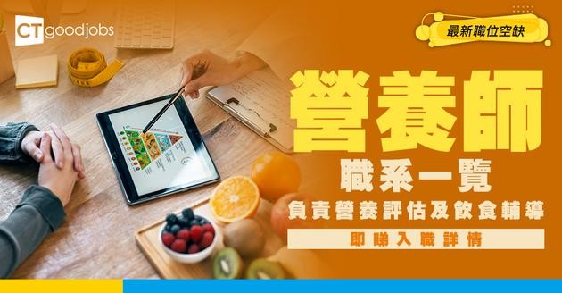 【營養科主任職系】起薪點$37,585！有學士學位+實習經驗即可入行？職責/人工/晉升階梯懶人包！