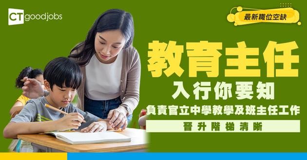 【教育主任職系】起薪點$35,780！助理教育主任點入行？同老師有咩唔同？即睇薪酬＋招聘＋面試懶人包