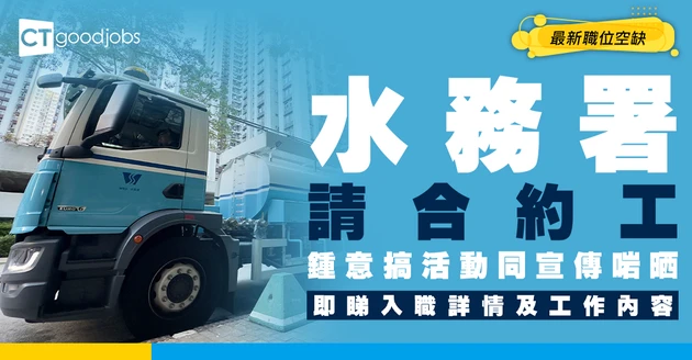 【政府工職位空缺2026】水務署請合約工！月薪$34,075 鍾意搞活動最啱！即睇申請詳情！