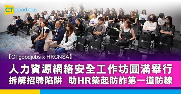 【CTgoodjobs x HKCNSA】人力資源網絡安全工作坊圓滿舉行 拆解招聘陷阱 助HR築起防詐第一道防線