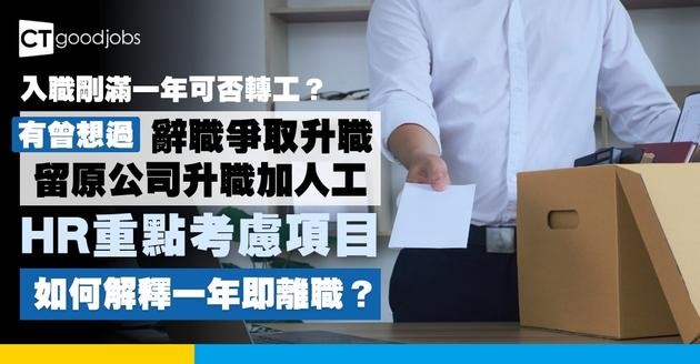 【入職剛滿一年可否轉工？】還是應留原公司等升職加人工？HR重點考慮項目 竟然係…(附5大自我評估情境)
