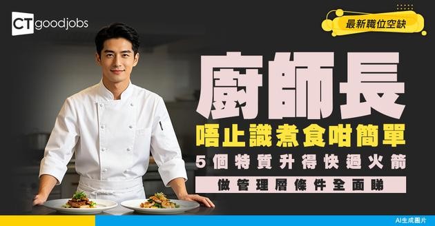 【廚師長招聘】升到管理層開始負責設計菜單！想由低做起要求5個特質！附最新空缺