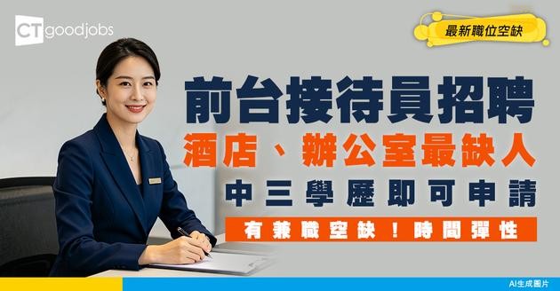 【前台接待員招聘】酒店、辦公室最缺人！中三學歷可申請！附最新空缺+工作內容
