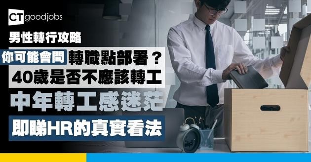 【男性轉行攻略】40歲是否不應轉工？各年齡層轉職點部署？必睇轉行兩大重點︰展現個人價值及自我增值心態
