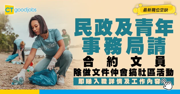 【政府工職位空缺2026】民政及青年事務局請合約文員！月薪$17,545 即睇申請詳情！